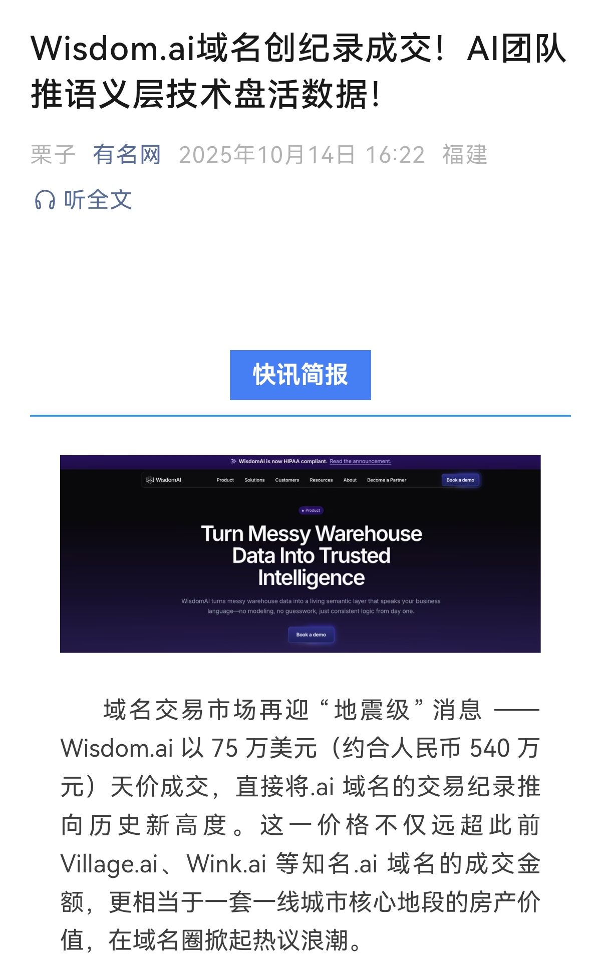 wisdom.ai以75万美金交易并启用。 实现“天价交易” 到 "价值落地” 的完整闭环 闭环,完整,天价交易,实现