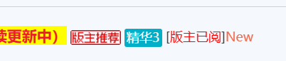 为什么帖子加了精华不显示图标显示的是精华3这几个字啊
New
 精华帖怎么看