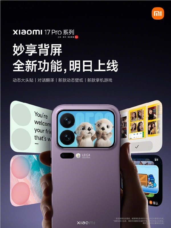 小米17 Pro系列妙享背屏新功能上线：包括对话翻译、新游戏等