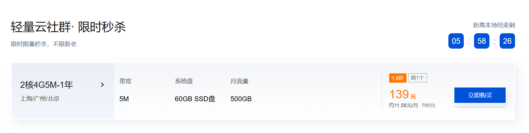 腾讯云疯狂星期四限时秒杀，2C4G5M 139元 1年，新老用户均可，可免费升级4C4G