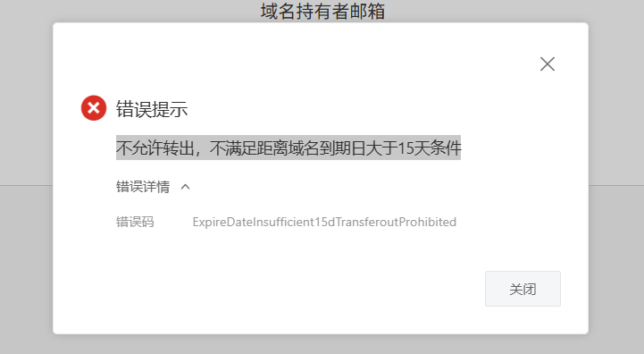 不允许转出，不满足距离域名到期日大于15天条件 