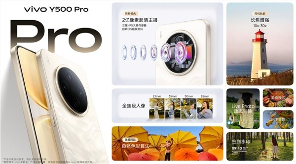 2亿像素旗舰主摄同档无敌！vivo Y500 Pro发布：1799元起 vivoy5s相机参数