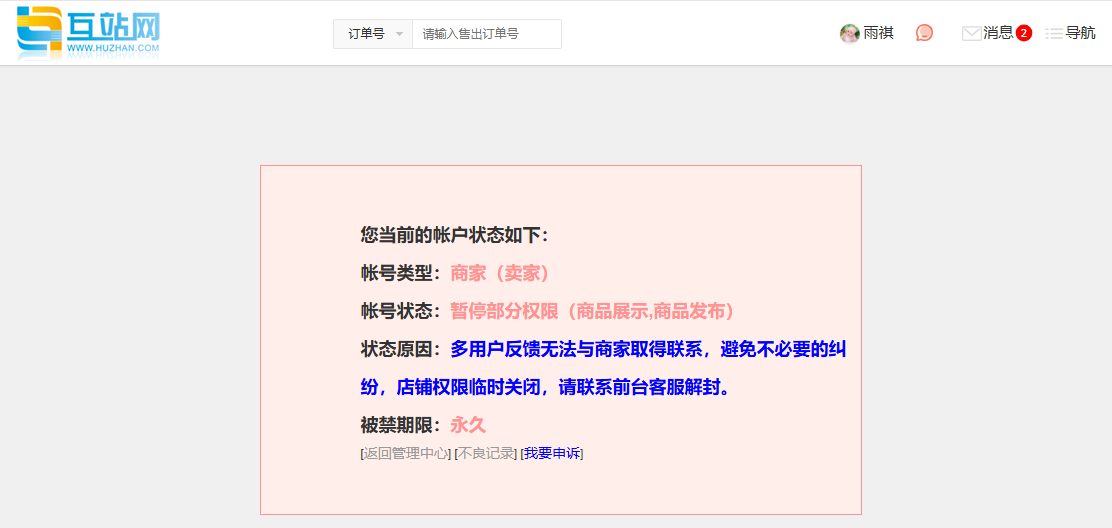 互站居然把我的账号给禁用发布了