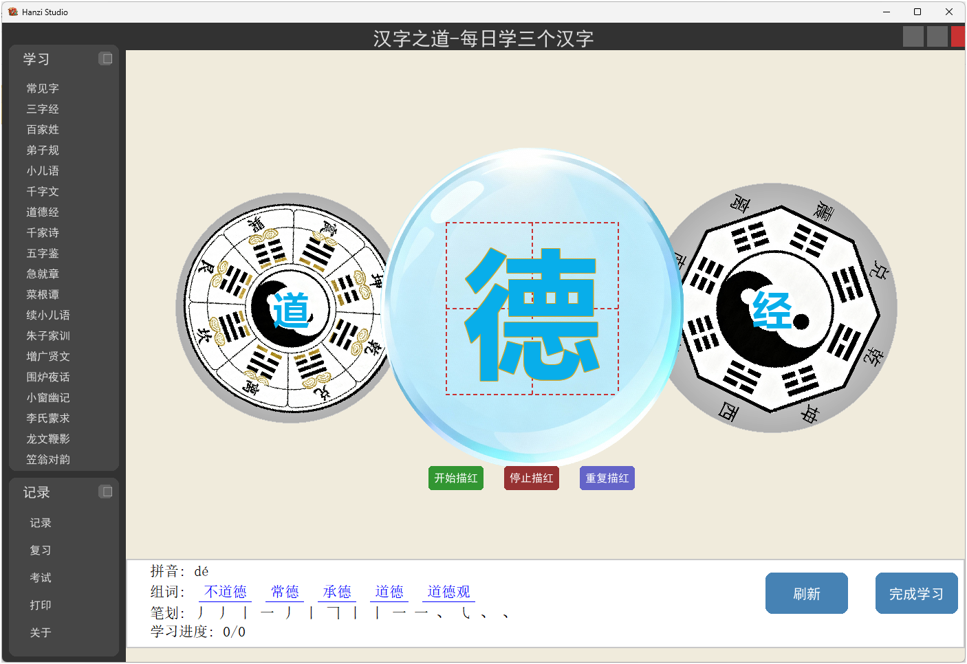 Hanzi Studio 汉字学习软件