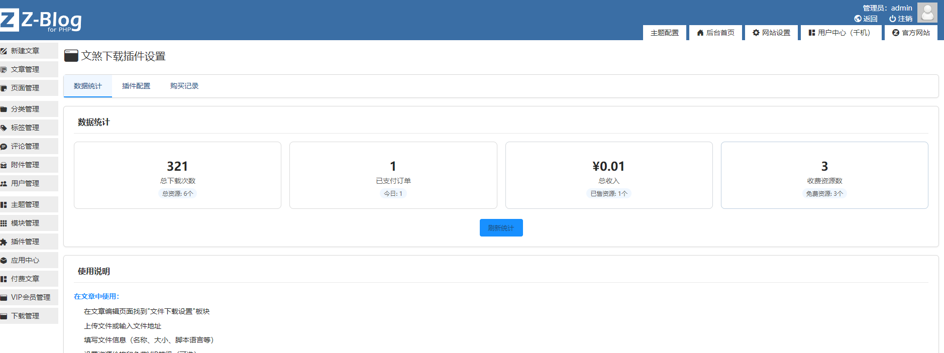 Zblog下载插件：文煞限速、付费下载插件 zblog插件破解,zblog下载站,zblog模板文件,zblog安装