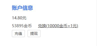 攒了20元了，明天又可以提现了