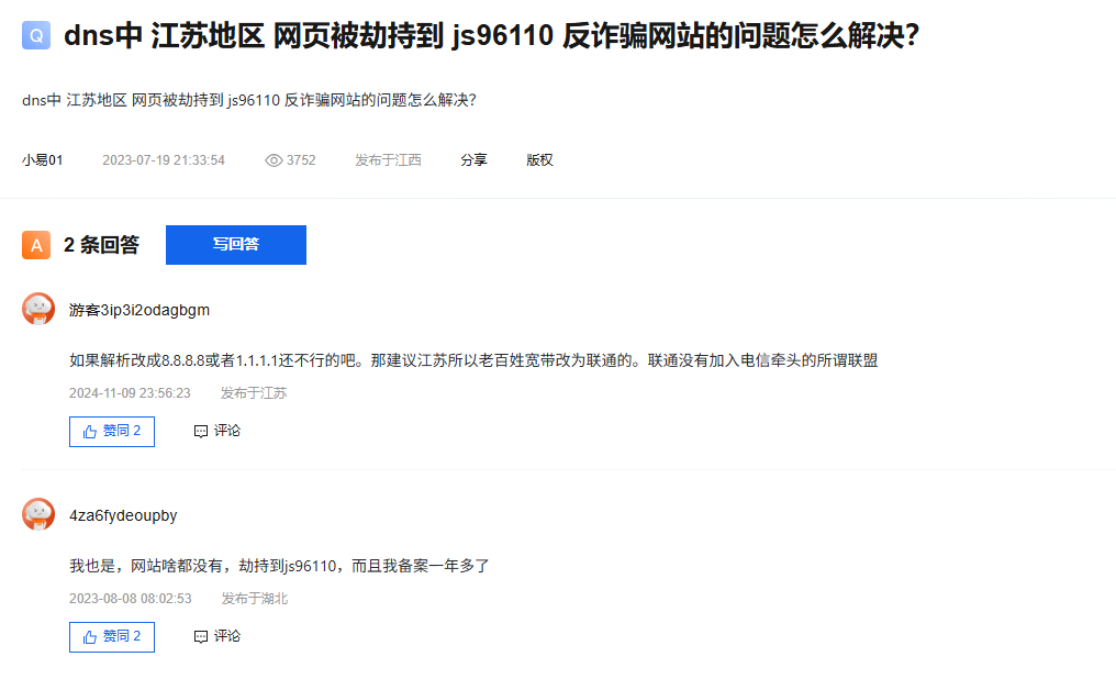 问下大伙，江苏和浙江那边访问未BA域名是否会被拦截，跳js110 