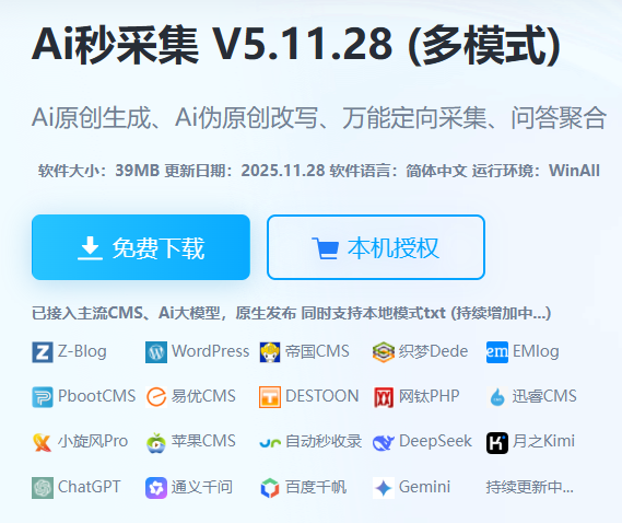 Ai秒采集 V5.11.28 最新版正式发布啦 版本号,CMS,28,在线,Ai