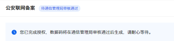 现在办icpBA，添加授权后，是不是就不用单独再去办理公安BA了 办理,BA,icpBA,94692,公安