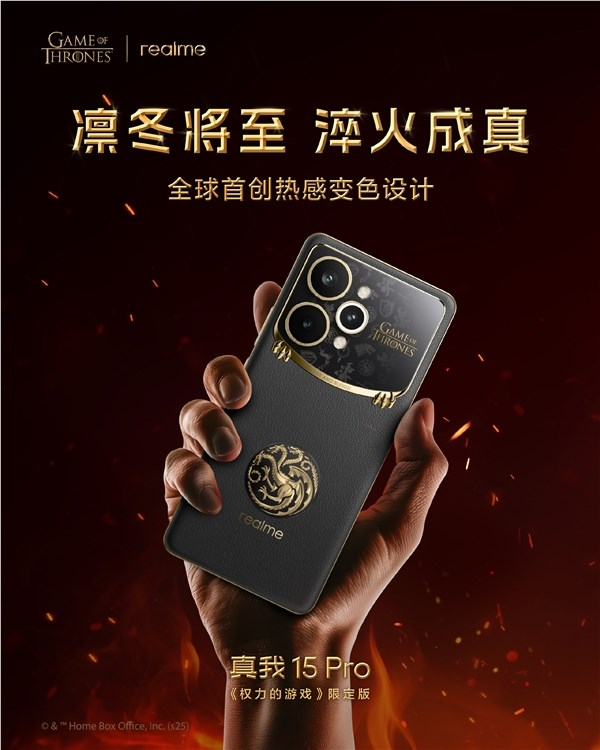 真我15 Pro《权力的游戏》限定版官宣12月8日发售 15,Pro,8日,12月,94741
