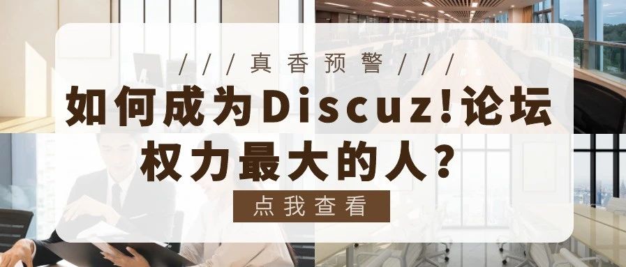 如何成为Discuz!社区权力最大的人？(零基础搭建Discuz!社区教程来喽~)