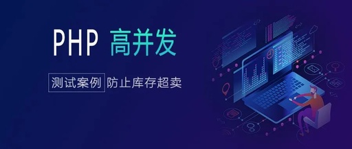 PHP高并发测试|防止库存超卖的案例讲解