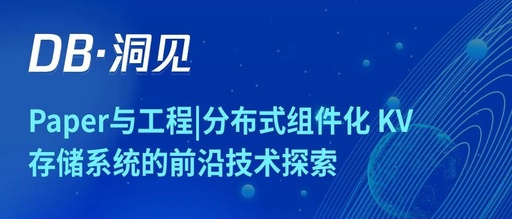 本周六DB·洞见约您一起读论文!带您见识分布式组件化KV存储系统的前沿技术