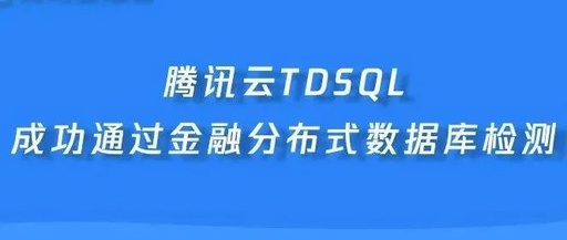 官方盖章!腾讯云数据库TDSQL通过金融分布式数据库检测