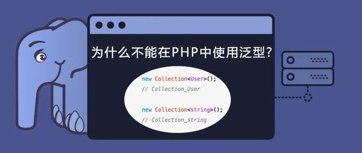 不能在PHP中使用泛型?为什么?