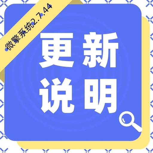 【微擎系统】2.7.44更新说明!