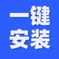 【新模式】微擎系统新增一键云安装部署!