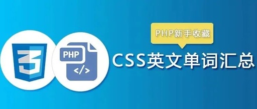 干货|CSS英文单词汇总(PHP新手收藏)