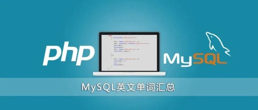 干货|MySQL英文单词汇总(PHP新手收藏)