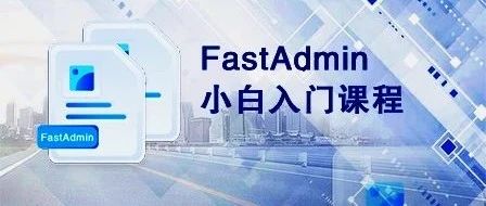 新课上线:FastAdmin小白入门课程
