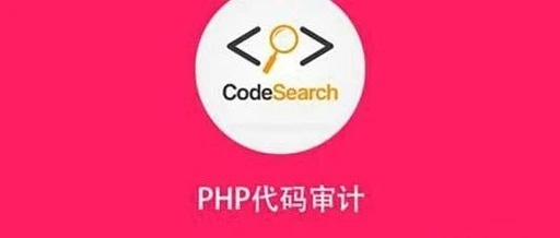 【代码审计】PHP代码审计之CTF系列(3)